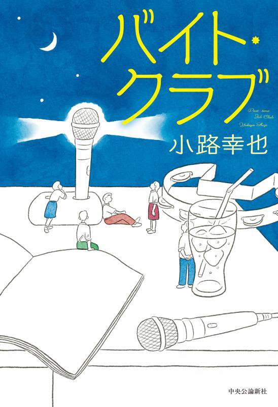 バイト・クラブ　