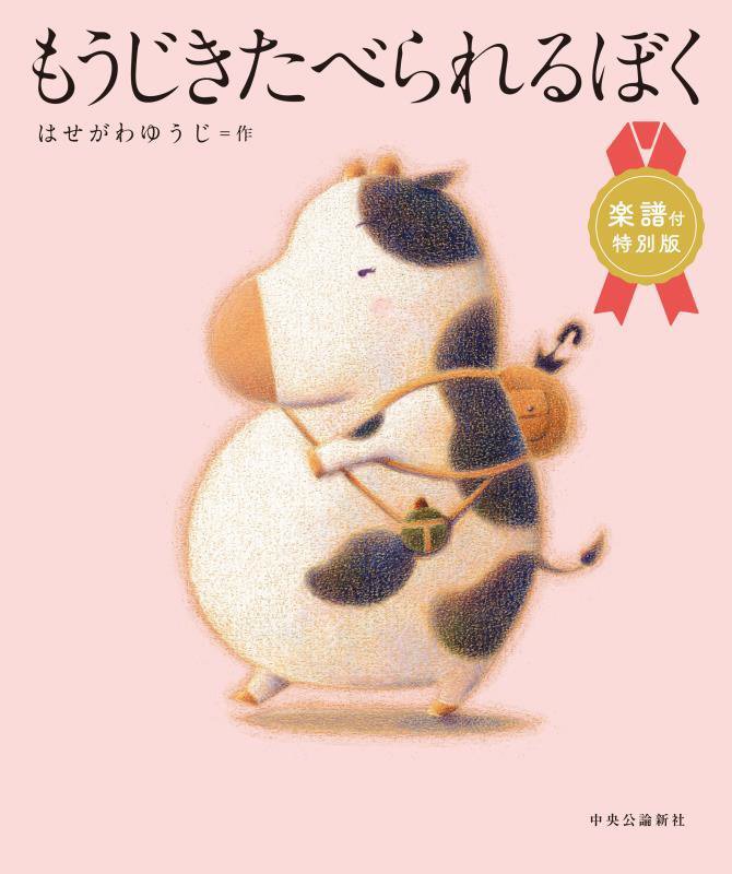 もうじきたべられるぼく　　楽譜付特別版