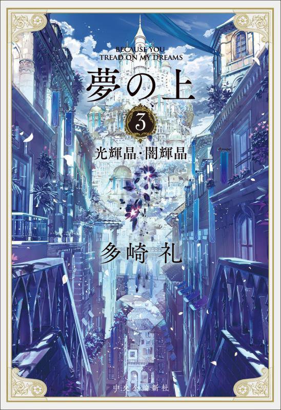 夢の上　３　光輝晶・闇輝晶