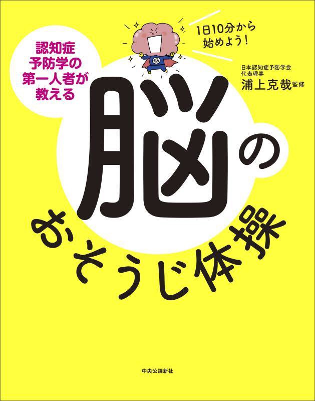 認知症予防学の第一人者が教える脳のおそうじ体操　１日１０分から始めよう！　