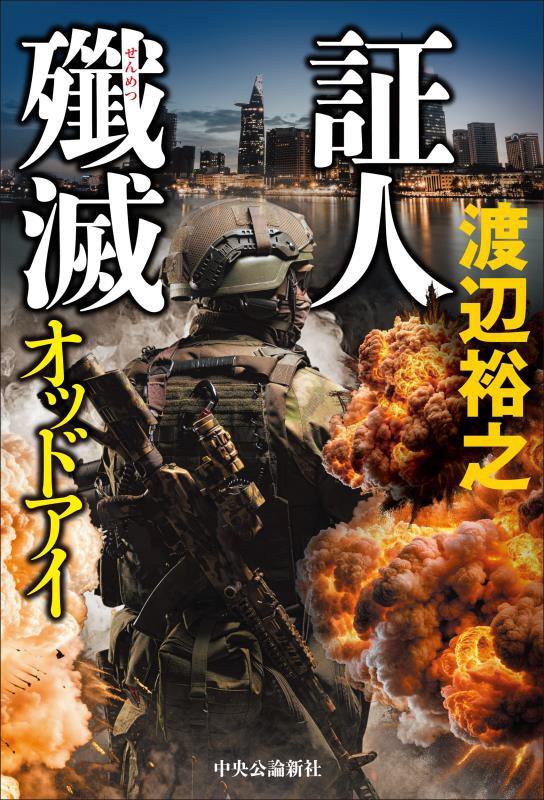 証人殲滅　　（オッドアイ）