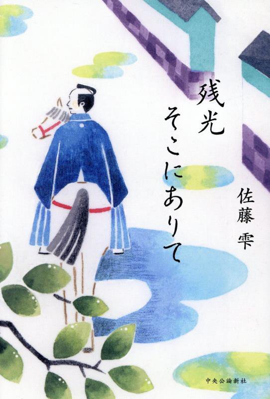 残光そこにありて　