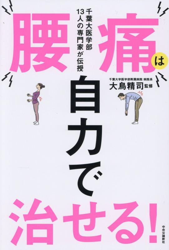 腰痛は自力で治せる！　千葉大医学部１３人の専門家が伝授　