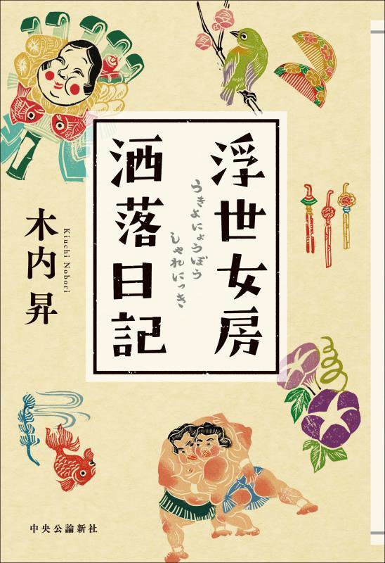 浮世女房洒落日記　