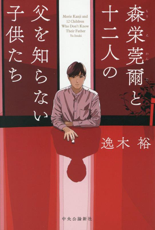 森栄莞爾と十二人の父を知らない子供たち　