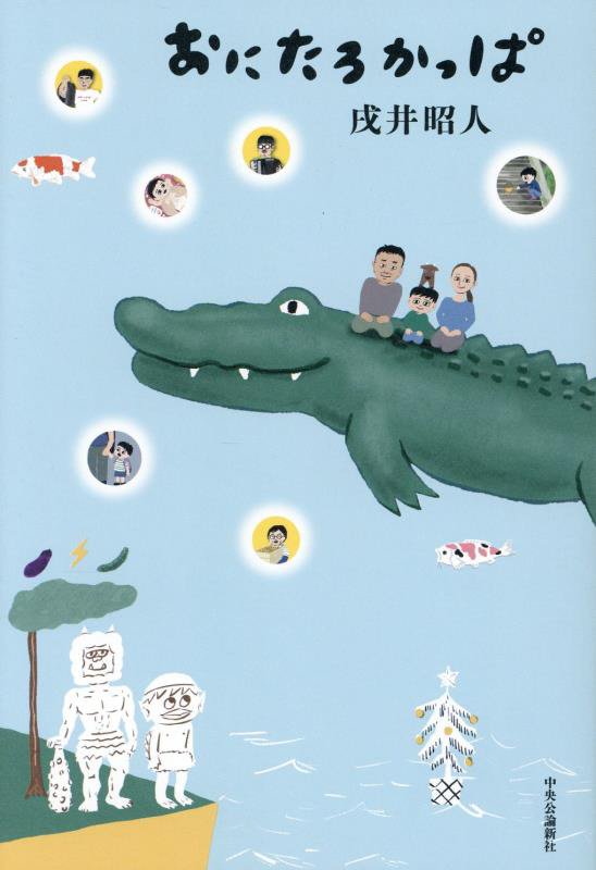 おにたろかっぱ　