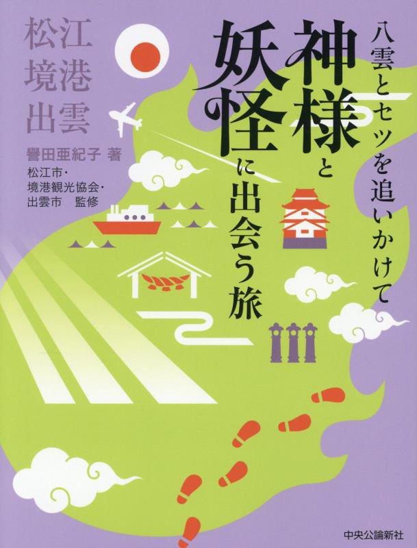 八雲とセツを追いかけて神様と妖怪に出会う旅　松江・境港・出雲　