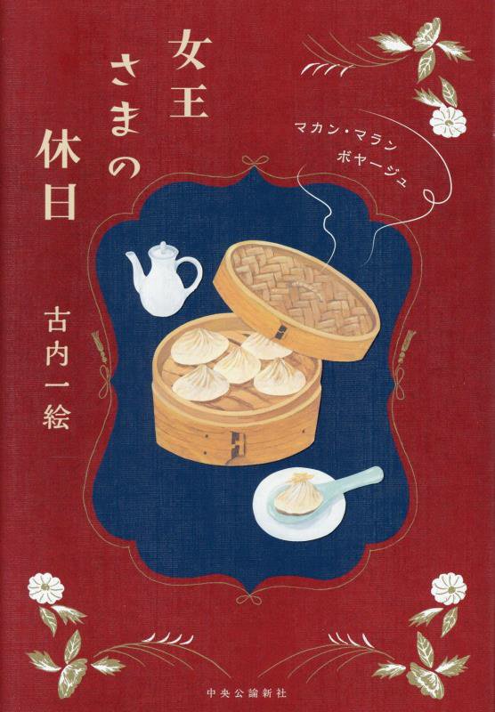 女王さまの休日　　（マカン・マラン）