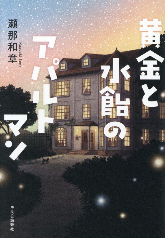 黄金と水飴のアパルトマン　