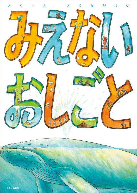 みえないおしごと　