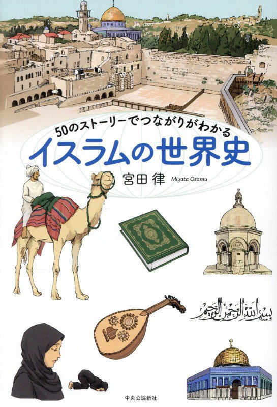 ５０のストーリーでつながりがわかるイスラムの世界史　