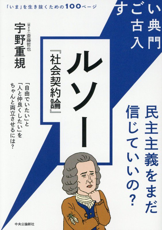 ルソー『社会契約論』　民主主義をまだ信じていいの？　　（すごい古典入門　「いま」を生き抜くための１００ページ）