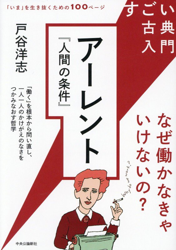アーレント『人間の条件』　なぜ働かなきゃいけないの？　　（すごい古典入門　「いま」を生き抜くための１００ページ）