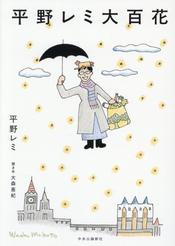 平野レミ大百花　