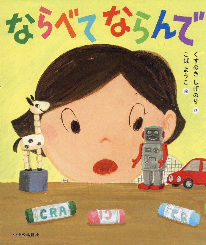 ならべてならんで　