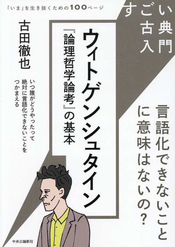 ウィトゲンシュタイン『論理哲学論考』の基本　言語化できないことに意味は　　（すごい古典入門　「いま」を生き抜くための１０