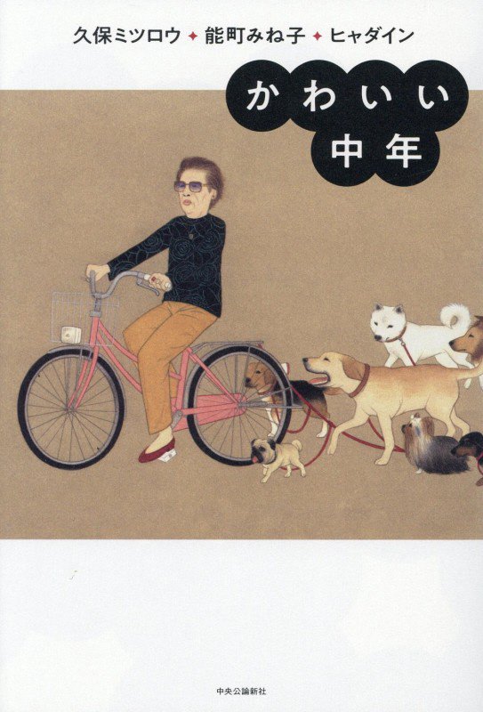 かわいい中年　