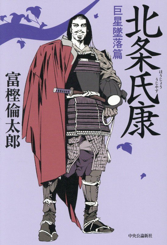 北条氏康　巨星墜落篇