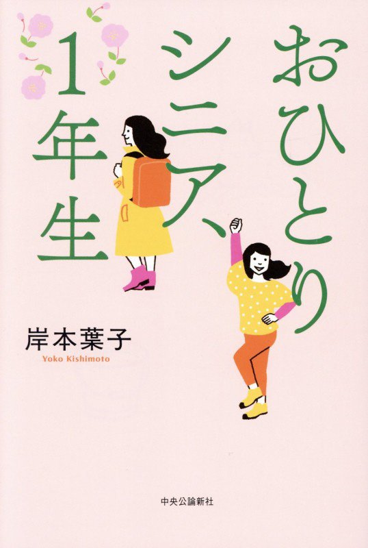 おひとりシニア、１年生　