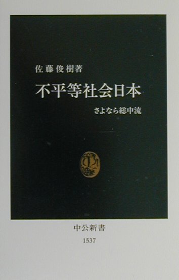 不平等社会日本　さよなら総中流　　（中公新書　１５３７）