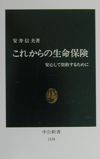 これからの生命保険　安心して契約するために　　（中公新書　１５３８）