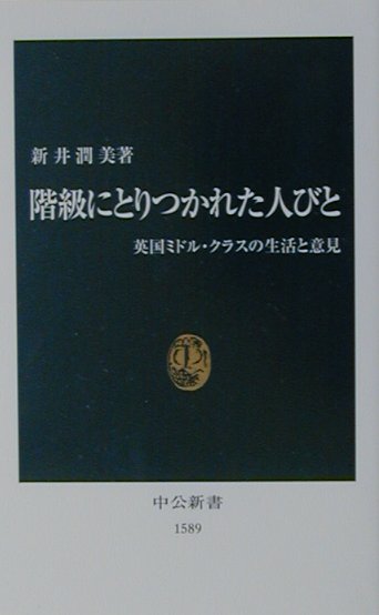 階級にとりつかれた人びと　英国ミドル・クラスの生活と意見　　（中公新書　１５８９）