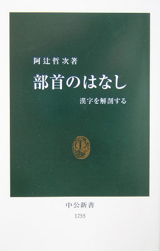 部首のはなし　漢字を解剖する　　（中公新書　１７５５）