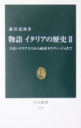 物語イタリアの歴史　２　　（中公新書　１７７１）