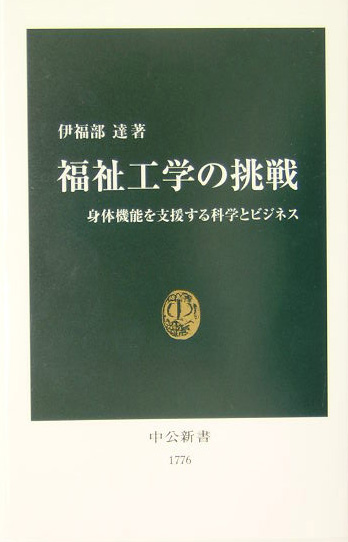 福祉工学の挑戦　身体機能を支援する科学とビジネス　　（中公新書　１７７６）