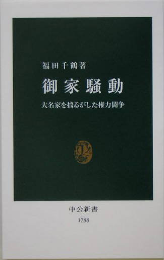 御家騒動　大名家を揺るがした権力闘争　　（中公新書　１７８８）