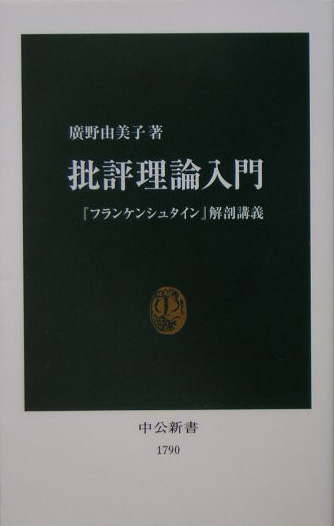 批評理論入門　「フランケンシュタイン」解剖講義　　（中公新書　１７９０）
