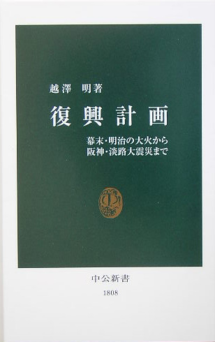 復興計画　幕末・明治の大火から阪神・淡路大震災まで　　（中公新書　１８０８）