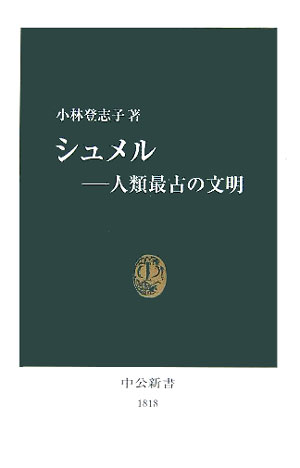 シュメル－人類最古の文明　　（中公新書　１８１８）
