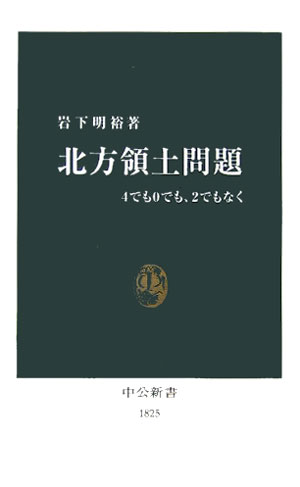 北方領土問題　４でも０でも、２でもなく　　（中公新書　１８２５）