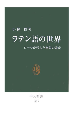 ラテン語の世界　ローマが残した無限の遺産　　（中公新書　１８３３）
