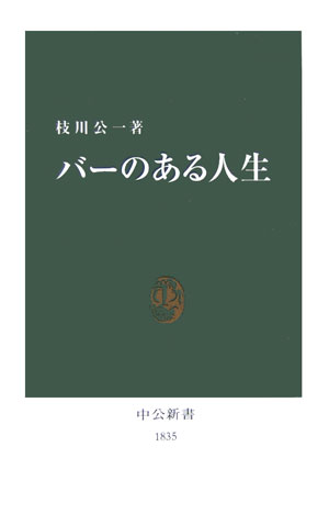 バーのある人生　　（中公新書　１８３５）