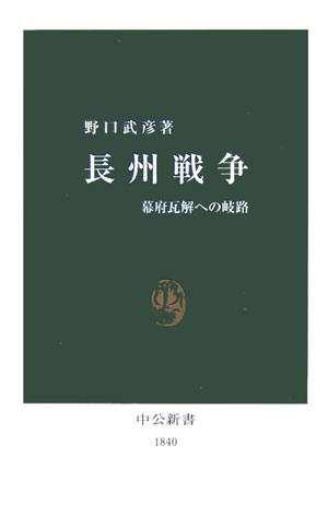 長州戦争　幕府瓦解への岐路　　（中公新書　１８４０）