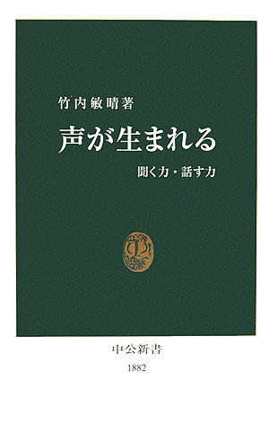 声が生まれる　聞く力・話す力　　（中公新書　１８８２）