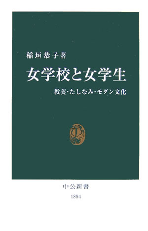 女学校と女学生　教養・たしなみ・モダン文化　　（中公新書　１８８４）