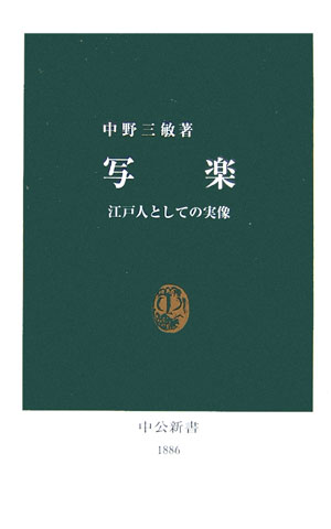 写楽　江戸人としての実像　　（中公新書　１８８６）