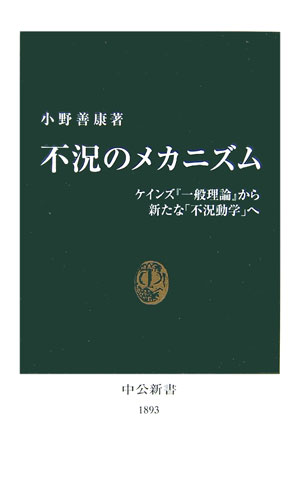 不況のメカニズム　ケインズ「一般理論」から新たな「不況動学」へ　　（中公新書　１８９３）