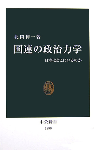 国連の政治力学　日本はどこにいるのか　　（中公新書　１８９９）