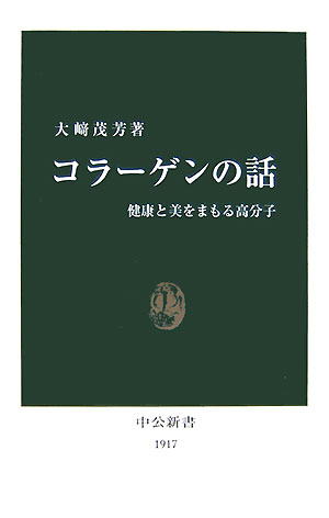コラーゲンの話　健康と美をまもる高分子　　（中公新書　１９１７）