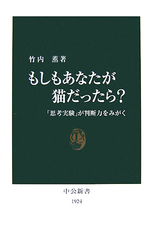 もしもあなたが猫だったら？　「思考実験」が判断力をみがく　　（中公新書　１９２４）