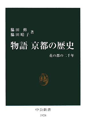 物語京都の歴史　花の都の二千年　　（中公新書　１９２８）