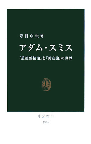 アダム・スミス　「道徳感情論」と「国富論」の世界　　（中公新書　１９３６）