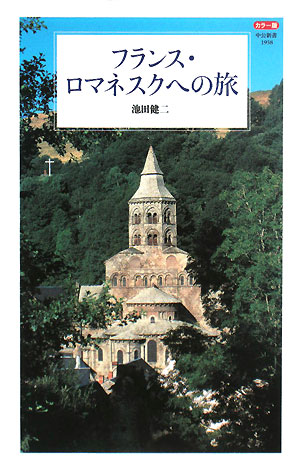 フランス・ロマネスクへの旅　カラー版　　（中公新書　１９３８）