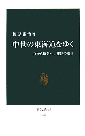 中世の東海道をゆく　京から鎌倉へ、旅路の風景　　（中公新書　１９４４）