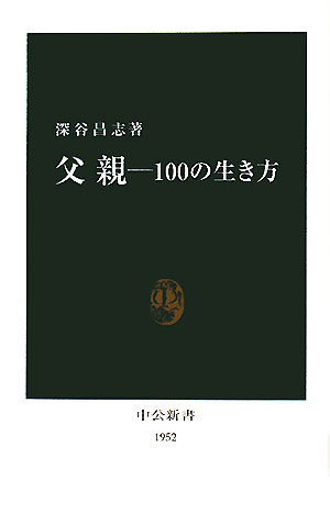 父親－１００の生き方　　（中公新書　１９５２）