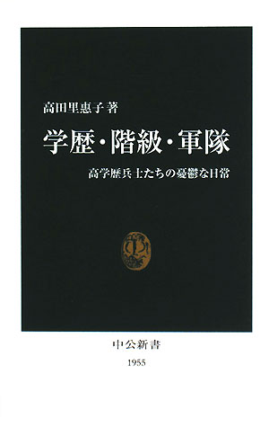 学歴・階級・軍隊　高学歴兵士たちの憂鬱な日常　　（中公新書　１９５５）